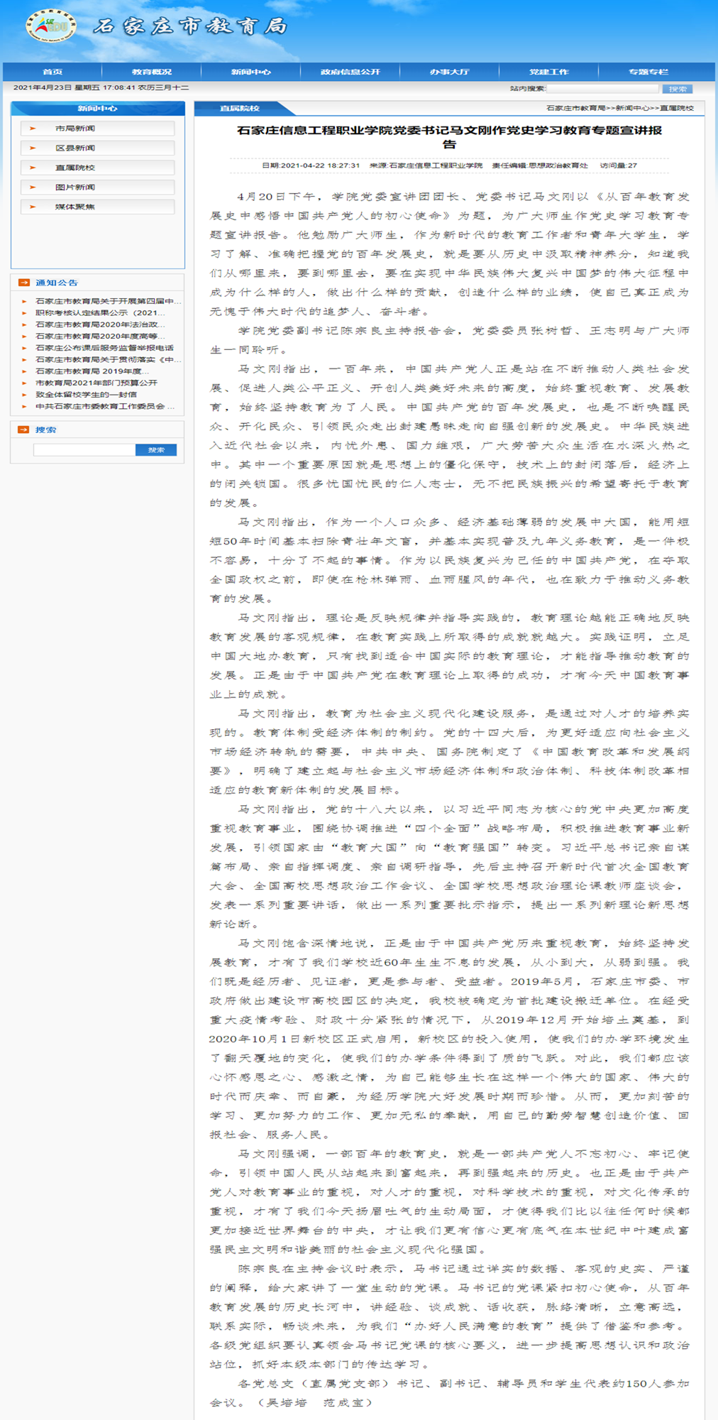 2021.04.22 石家庄市教育局 williamhill中国官方网站党委书记马文刚作党史学习教育专题宣讲报告_副本.png